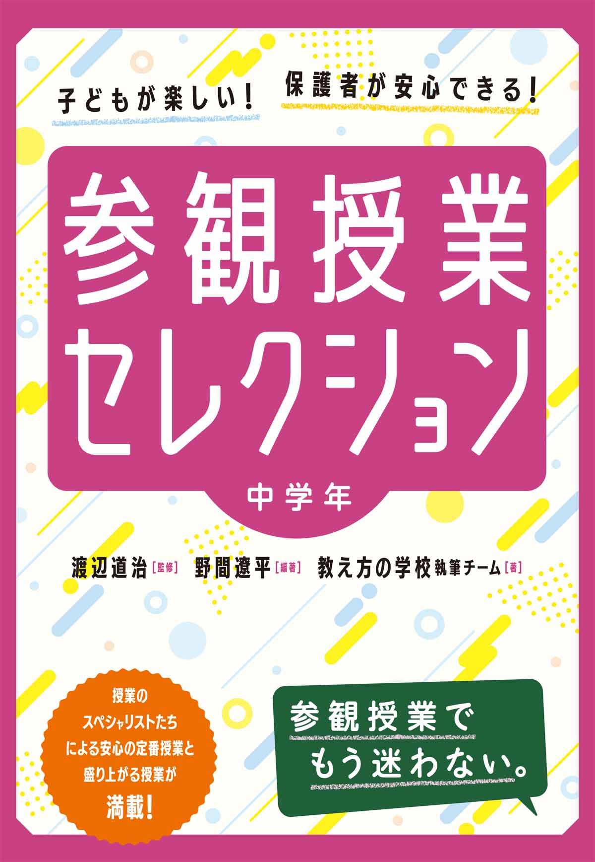 参観授業セレクション 中学年 | 渡辺 道治, 野間 遼平, 教え方の学校