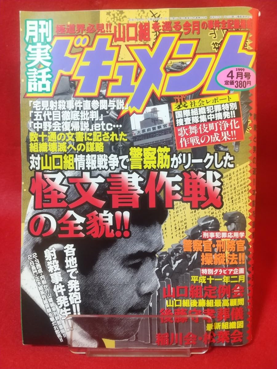 Amazon.co.jp: 超激レア/入手困難 実話ドキュメント 1999年4月号