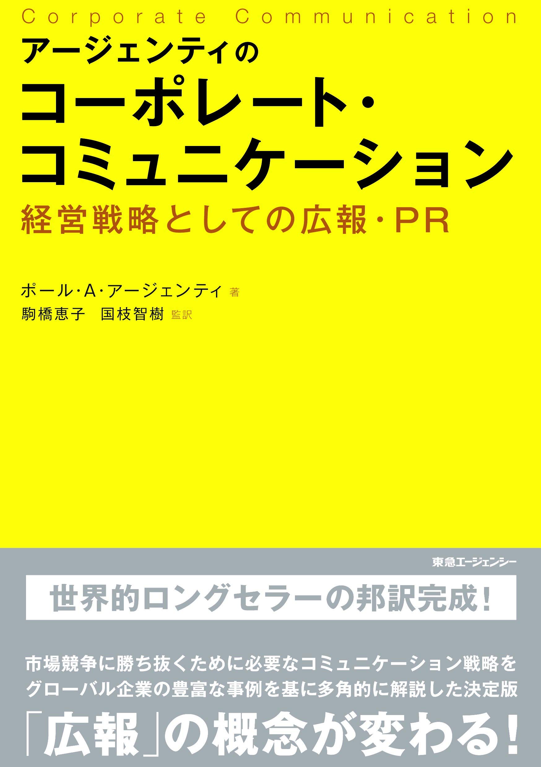 アージェンティのコーポレート・コミュニケーション | ポール・A
