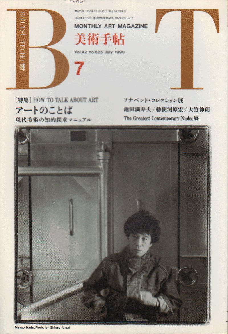 Amazon.co.jp: 美術手帖 1990年 07月号 アートのことば : Japanese Books