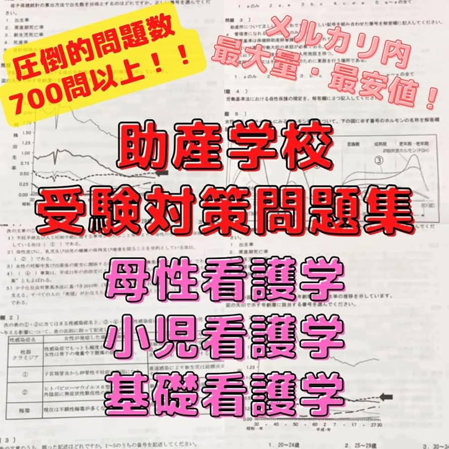 助産師学校受験対策セット Amazon.co.jp: 助産学校入試過去問題集 なセット商 助産師学校