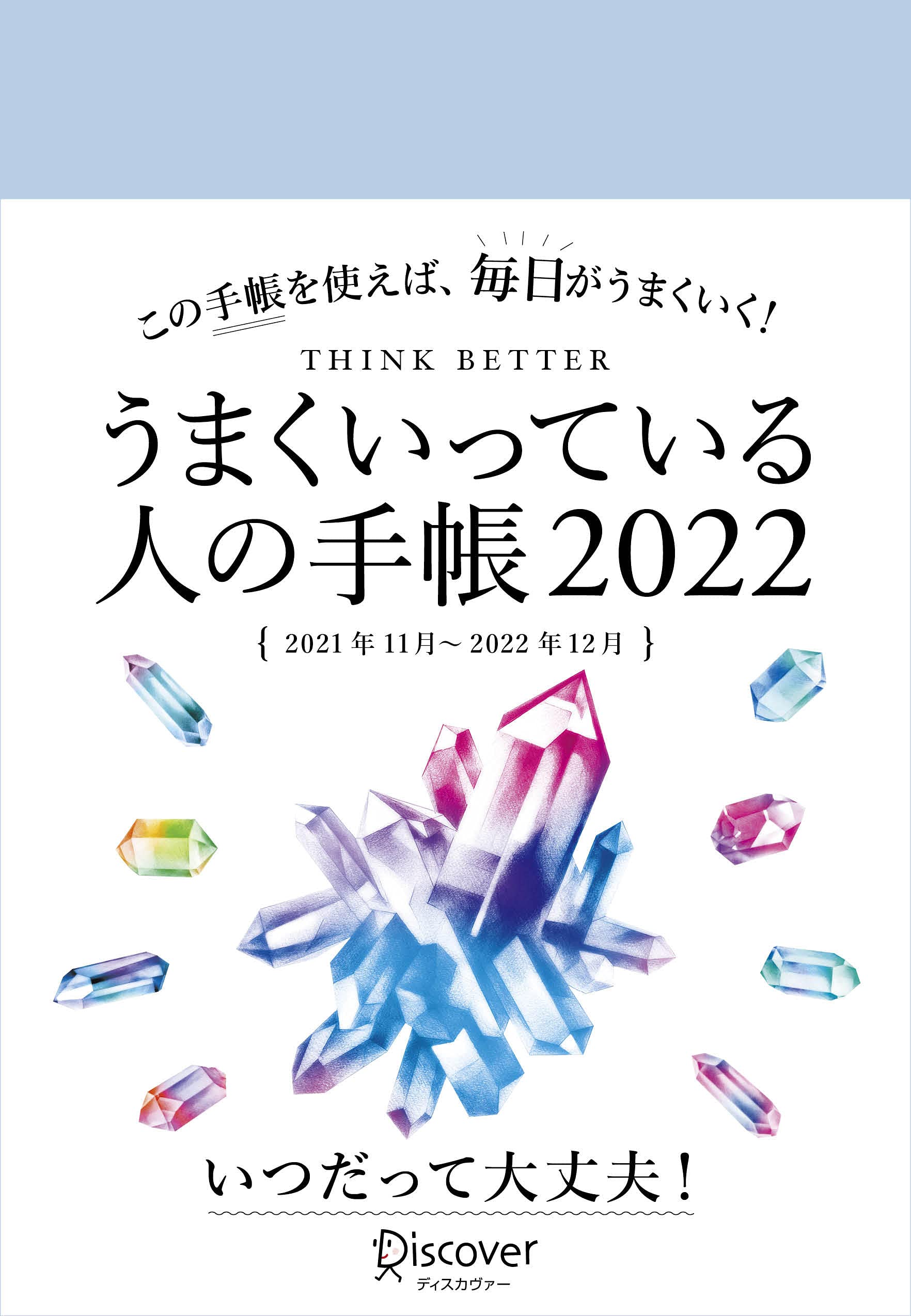 【中古】 うまくいっている人の手帳 ２０２０/ディスカヴァー・トゥエンティワン/ディスカヴァー・クリエイティブ 中古】 うまくいっている人の手帳 2020/ディスカヴァー