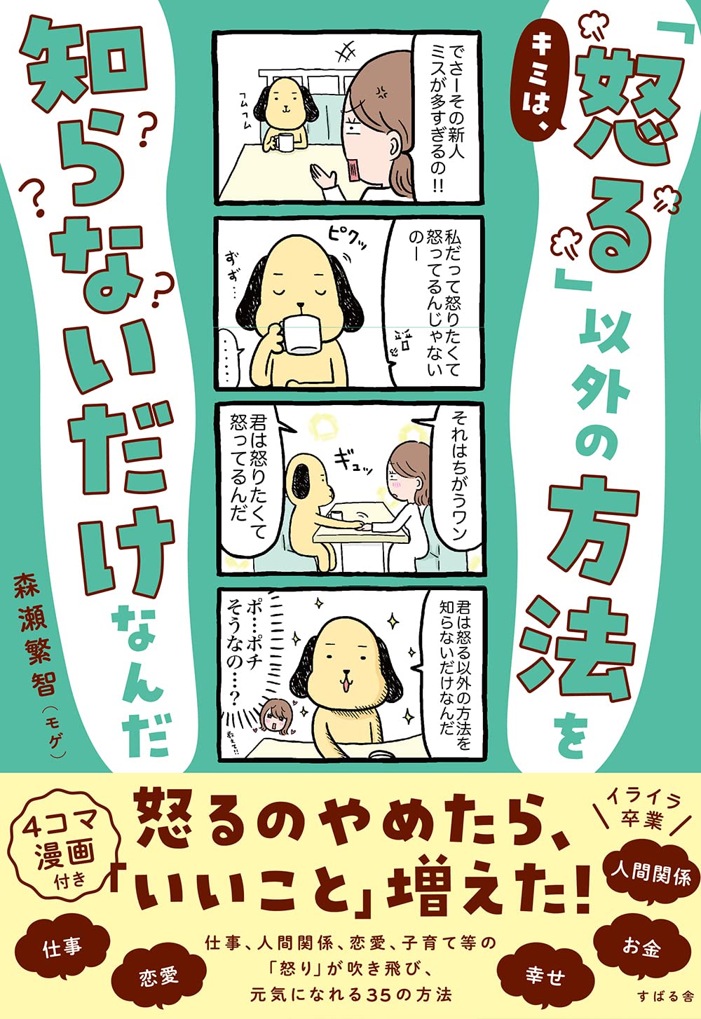 キミは 怒る 以外の方法を知らないだけなんだ 森瀬 繁智 モゲ 配送料無料