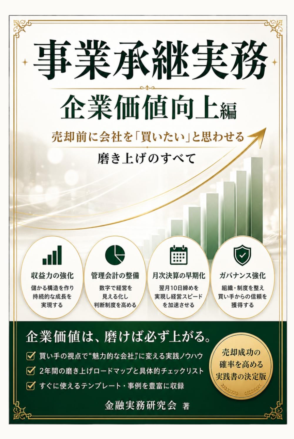 事業承継実務：入門編: 初心者から実務担当者まで、確実に理解できる一冊 (金融実務研究会)