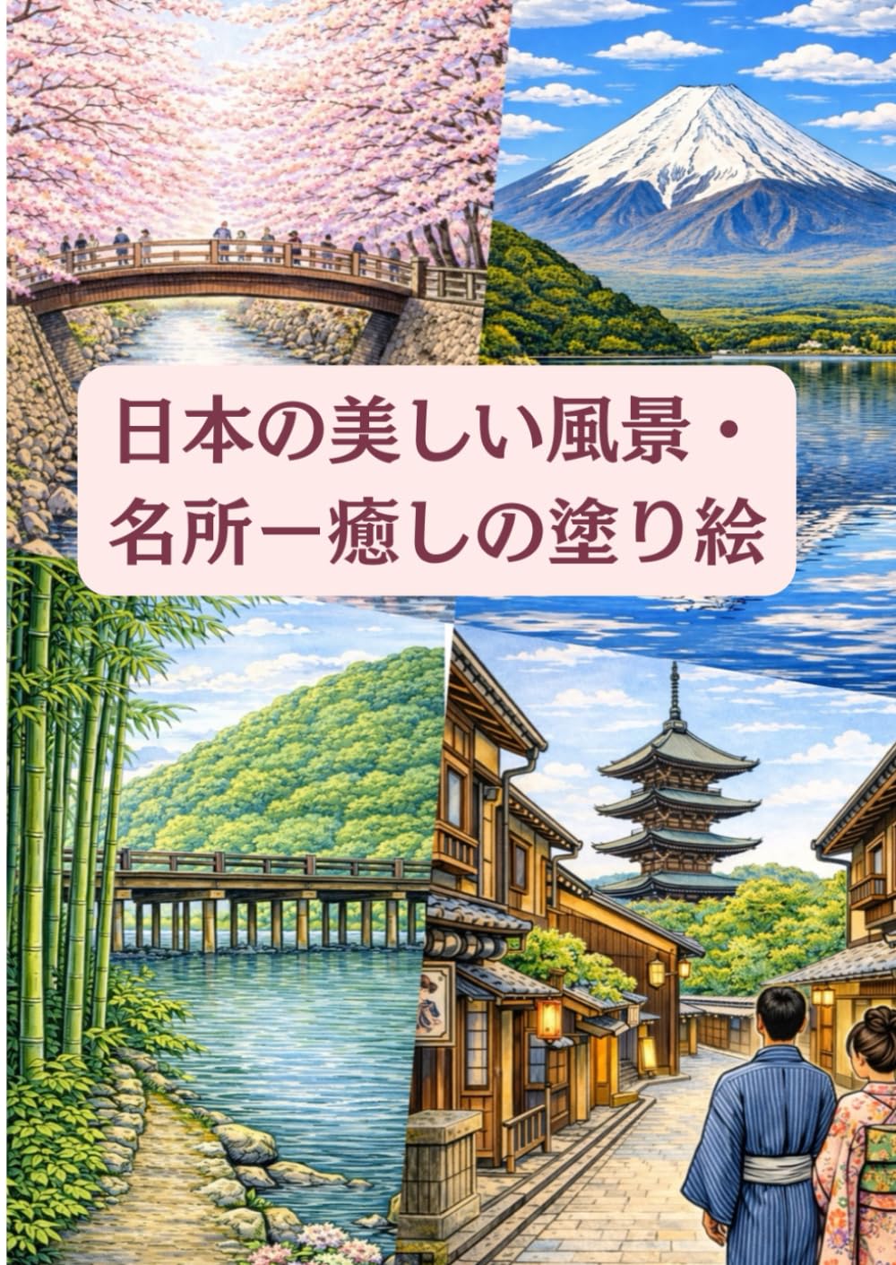 日本の美しい風景・名所ー癒しの塗り絵 (日本の塗り絵)