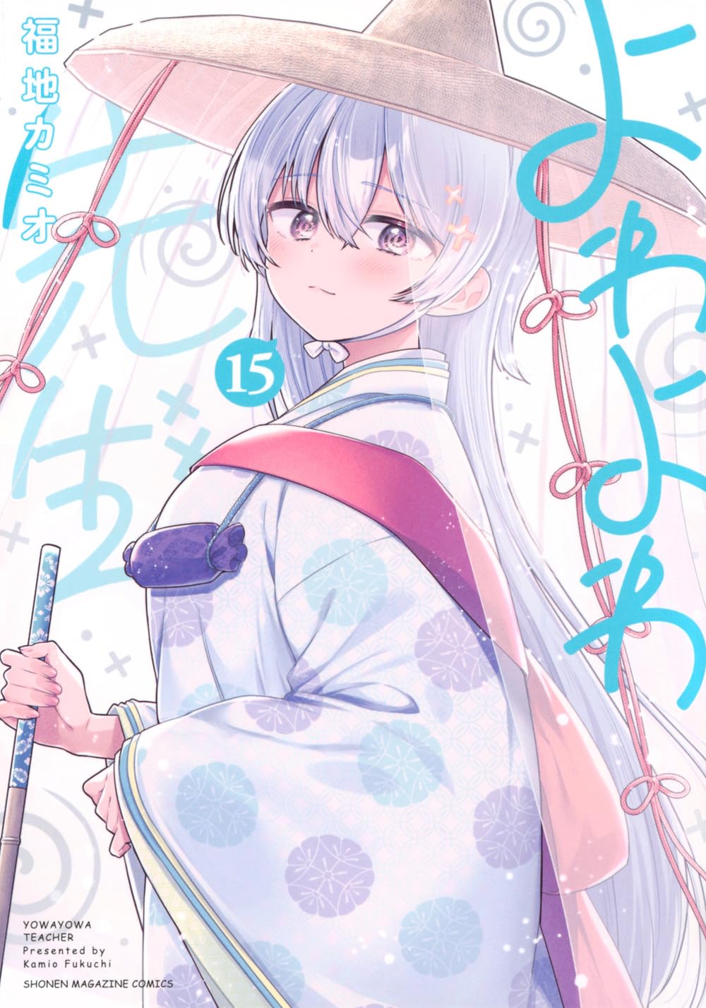 【COMIC】福地 カミオ／よわよわ先生 15（KCデラックス／講談社）