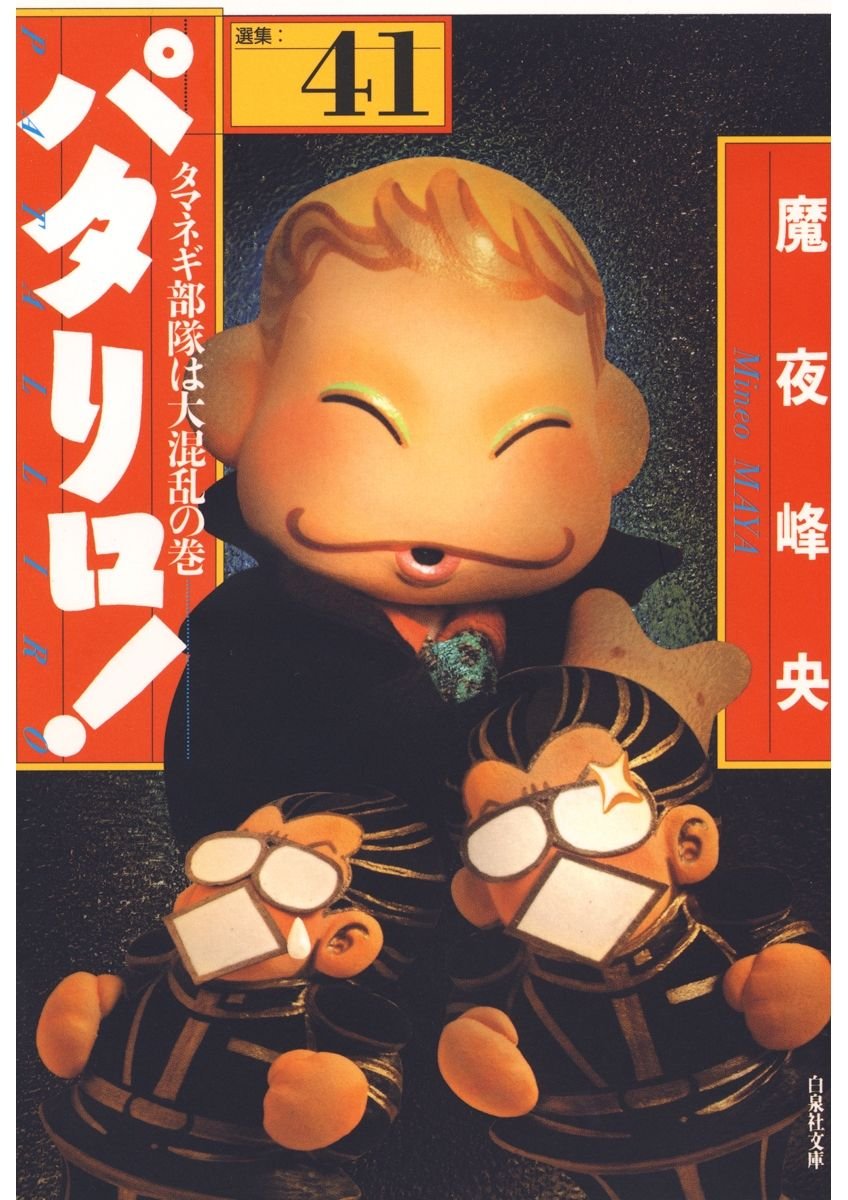 Amazon.co.jp: 魔夜 峰央: books, biography, latest update