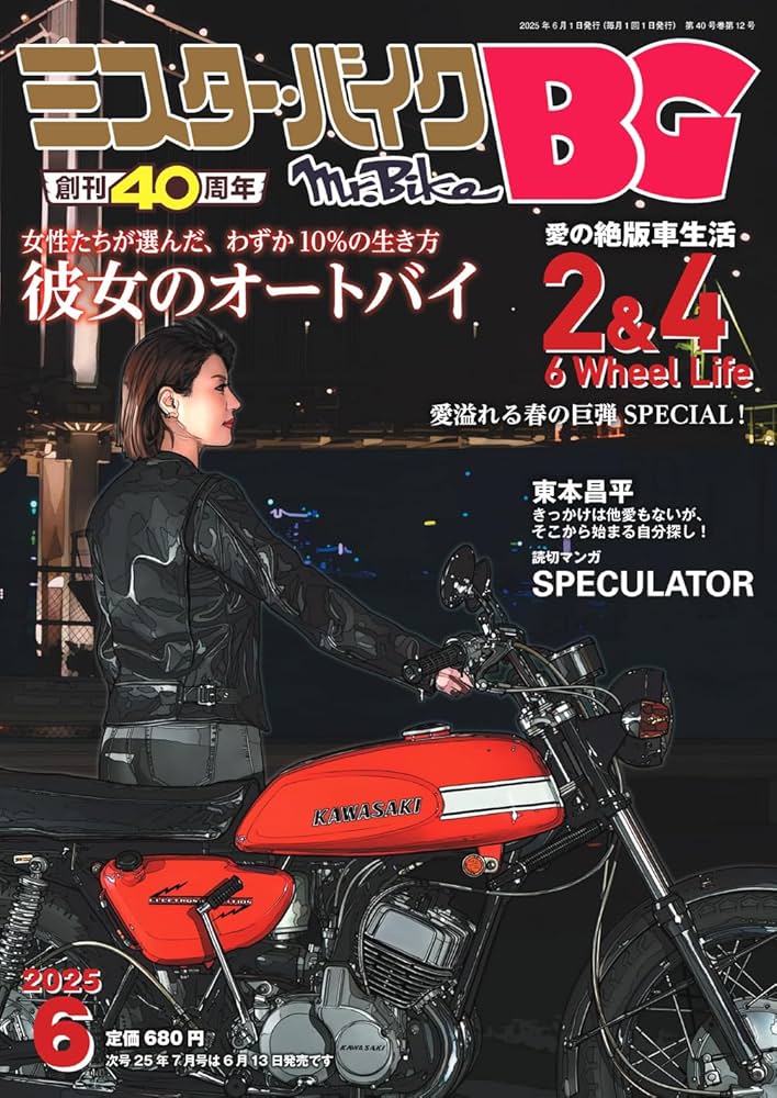 Mr.ミスター 旧規格2タイトルセット 日本盤 消費税表記なし 帯付属 ミスター・バイクBG 2025/03 (発売日2025年02月14日) | 雑誌
