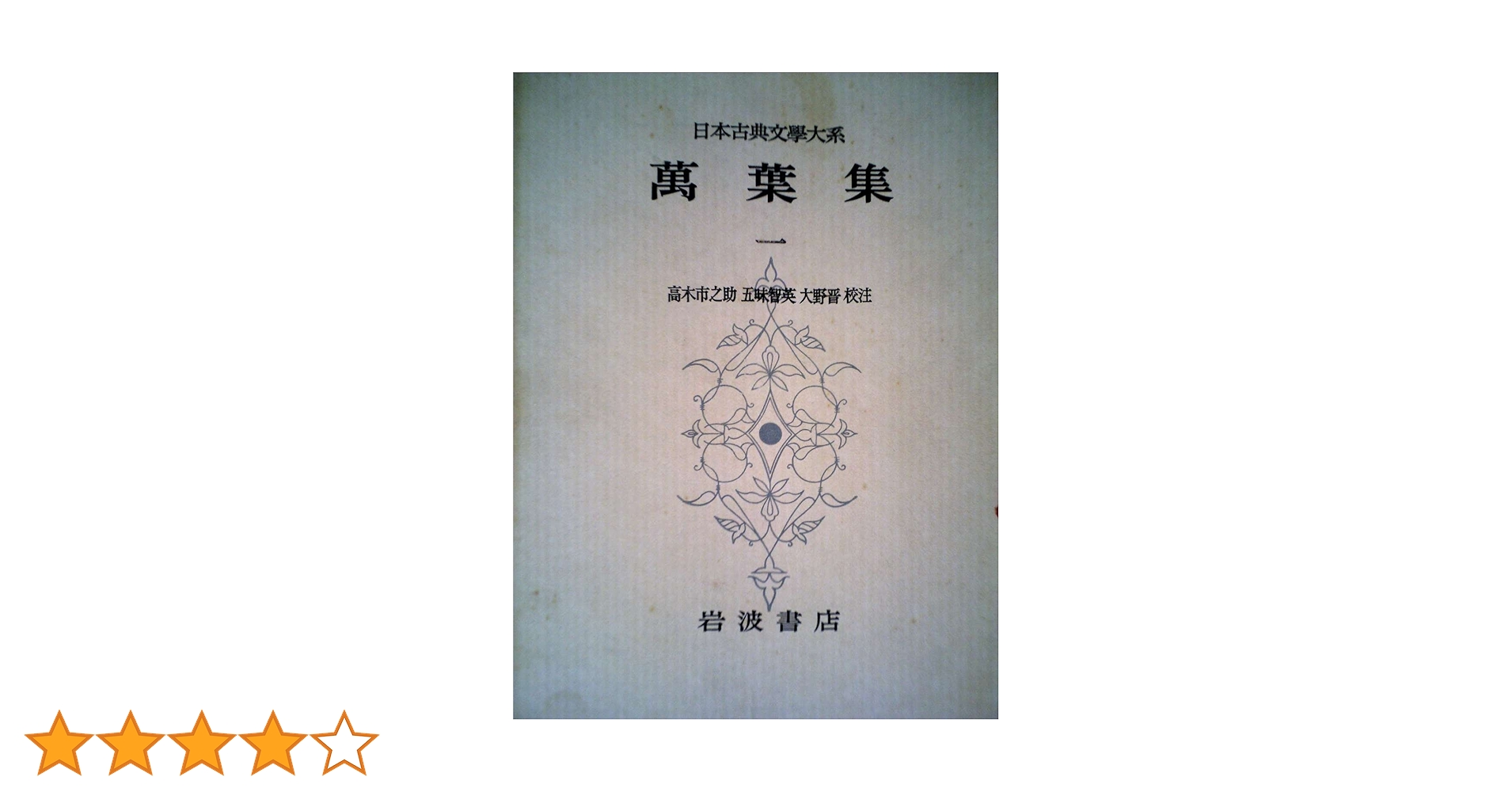 日本古典文学大系〈第4〉萬葉集1 (1957年) |本 | 通販 | Amazon