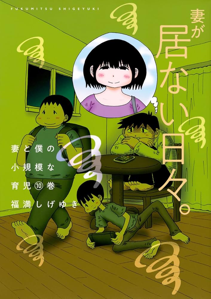 妻と僕の小規模な育児(10) (KCデラックス) | 福満 しげゆき |本