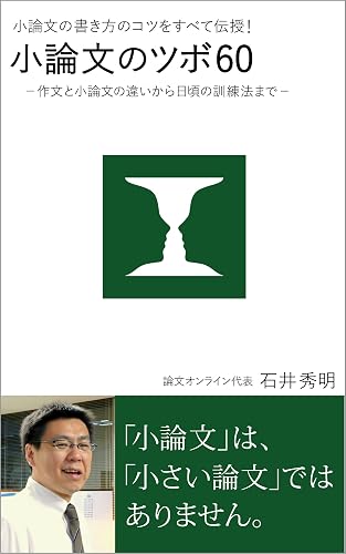 小論文の書き方のコツをすべて伝授！　小論文のツボ60　－ 作文と小論文の違いから日頃の訓練法まで－
