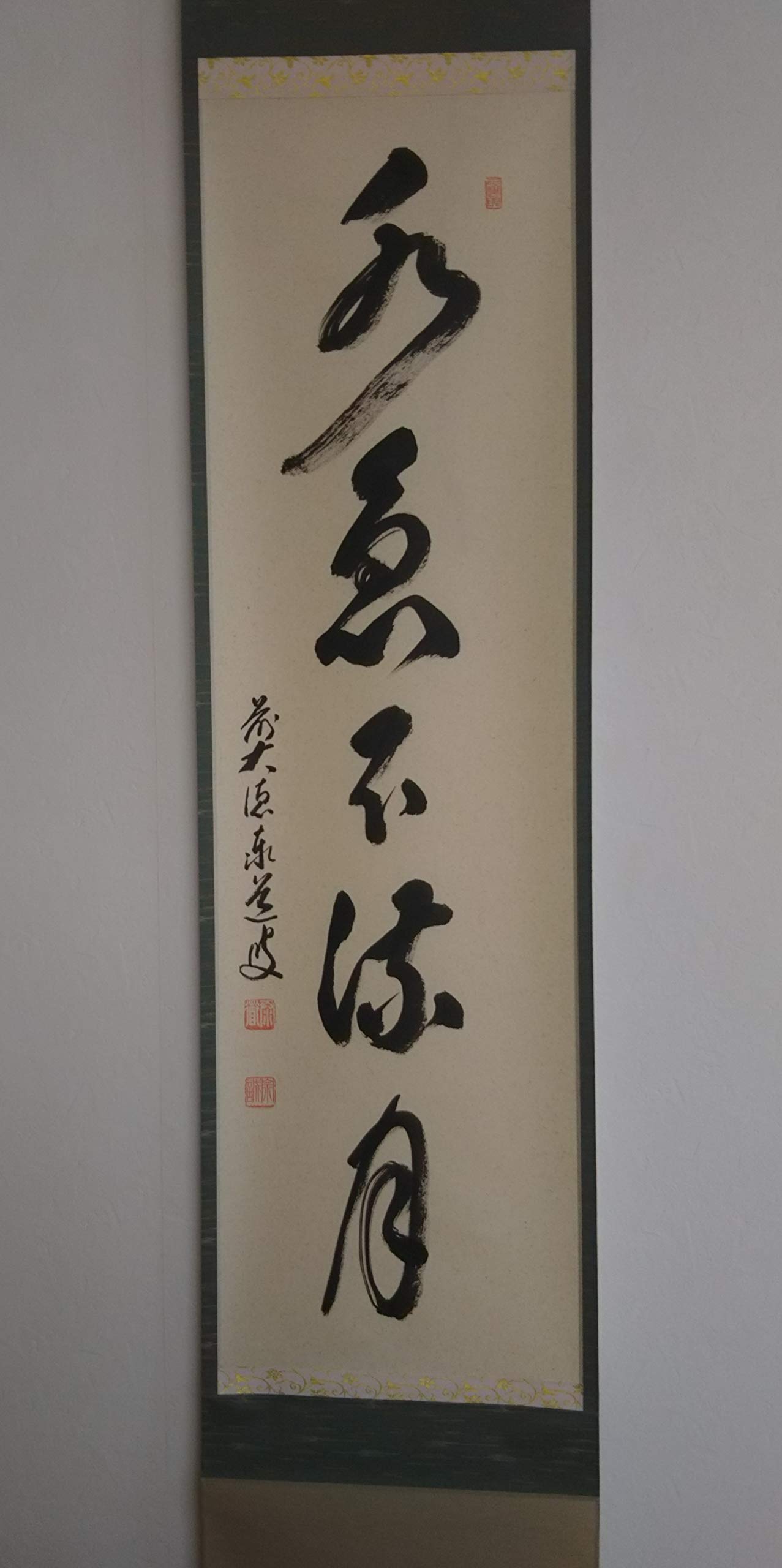 Amazon.co.jp: 掛け軸「水急不流月」 足立泰道書 : ホーム＆キッチン