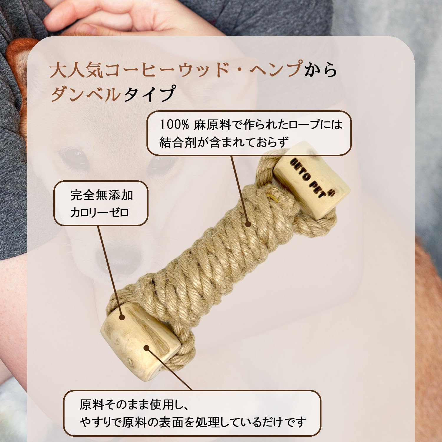 Amazon | BETO PET 犬噛むおもちゃ ダンベル 知育玩具 コーヒーの木 麻