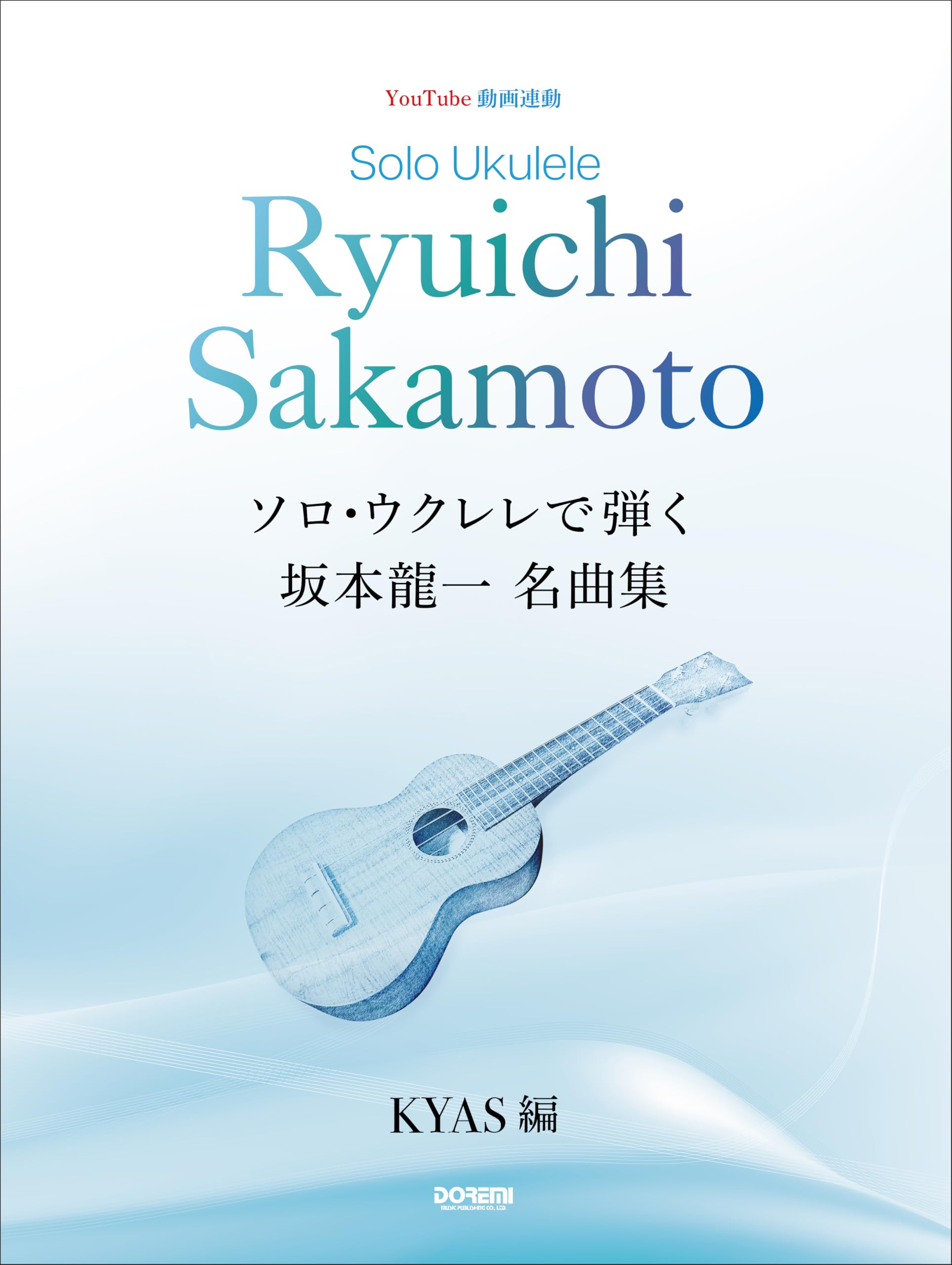 ソロ・ウクレレで弾く 坂本龍一 名曲集 | KYAS |本 | 通販 | Amazon