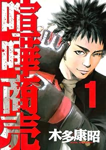 喧嘩商売（１） (ヤングマガジンコミックス)
