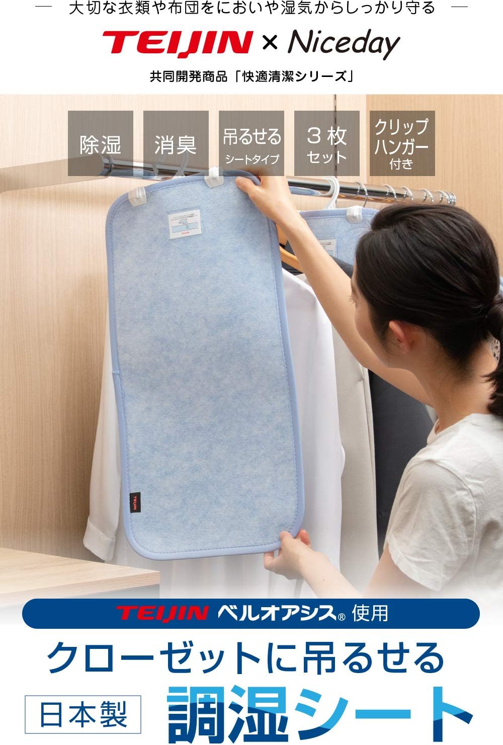 Amazon Co Jp ナイスデイ Teijin 帝人 快適清潔シリーズ 吊るせる 除湿シート 調湿シート 3枚組 ブルー 30 60cm 帝人ベルオアシス使用 除湿グッズ 消臭 クローゼット タンス 湿気 カビ 対策 軽量 ソフト クリップハンガー3本付き 86540002 ホーム キッチン