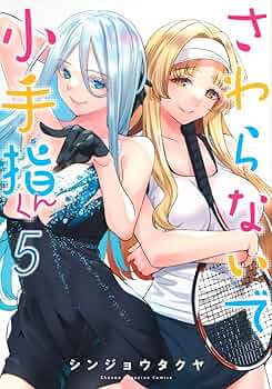 Amazon.co.jp: さわらないで小手指くん(5) (KCデラックス