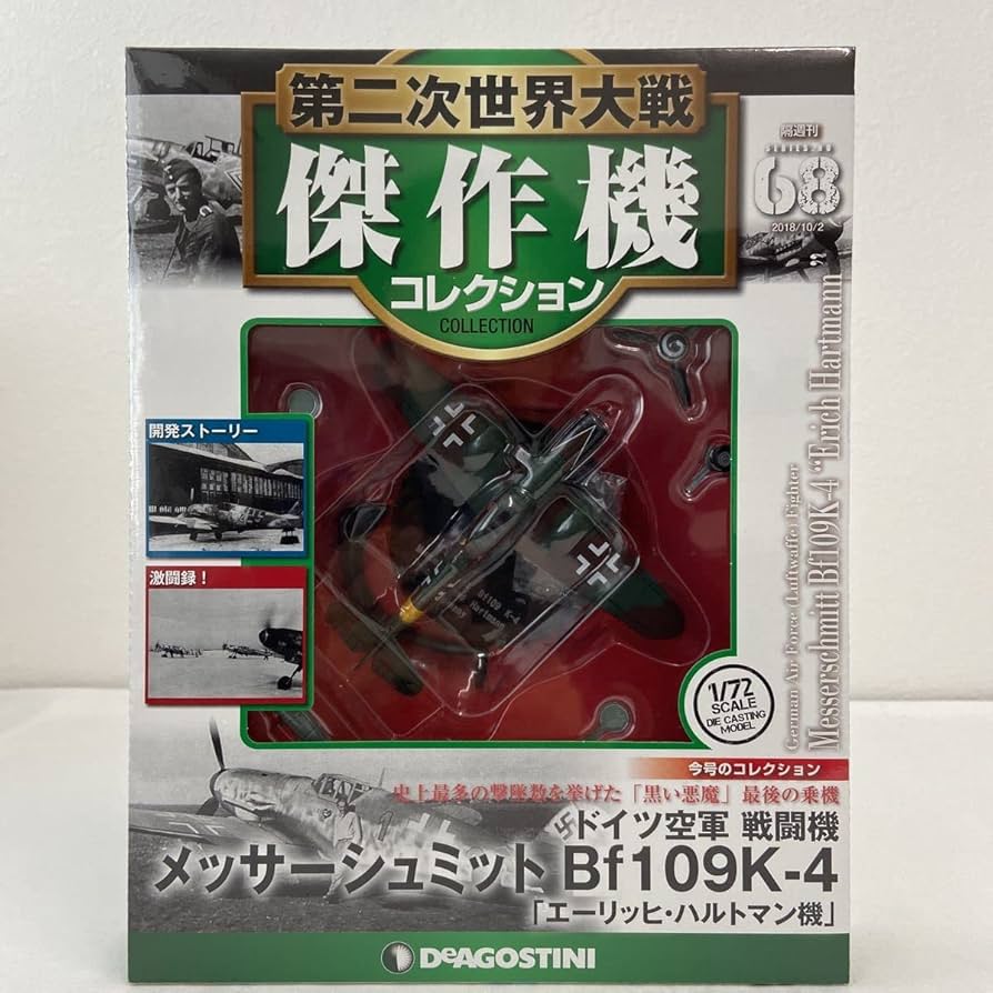 Amazon.co.jp: デアゴスティーニ 第二次世界大戦傑作機コレクション