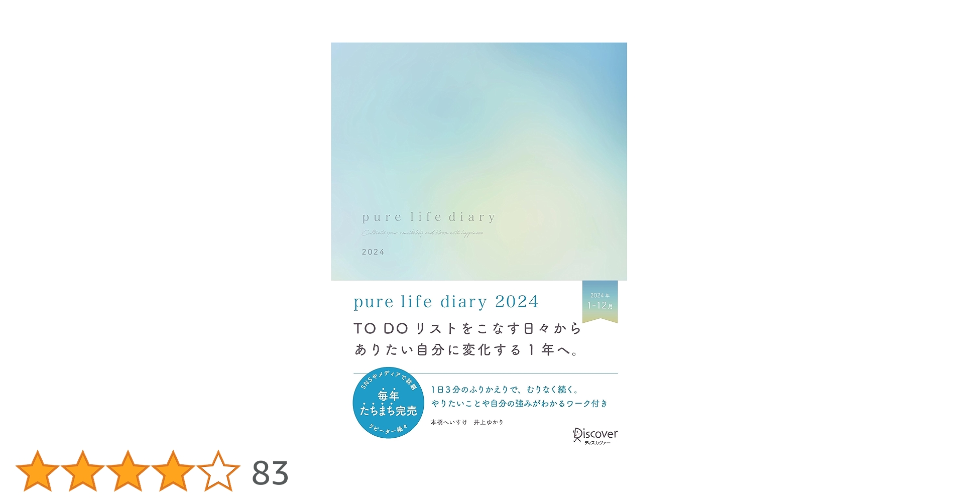 ｐｕｒｅ　ｌｉｆｅ　ｄｉａｒｙ　１月はじまり［四六判］ ２０２４/ディスカヴァ-・トゥエンティワン/本橋へいすけ（日記） Amazon.co.jp: pure life diary 2024 1月はじまり [A5] : 本橋