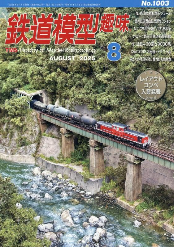 鉄道模型趣味 2025年 08 月号 [雑誌] |本 | 通販 | Amazon