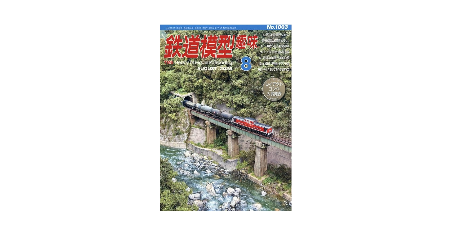 鉄道模型趣味バックナンバー　１冊約３０円 鉄道模型趣味 2025年6月号 (発売日2025年05月20日) | 雑誌/定期