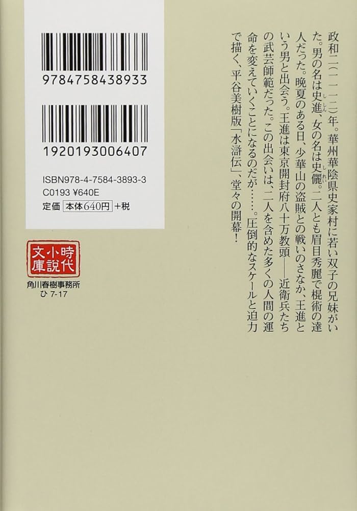 Amazon.co.jp: 水滸伝 1 (ハルキ文庫 ひ 7-17 時代小説文庫) : 平谷