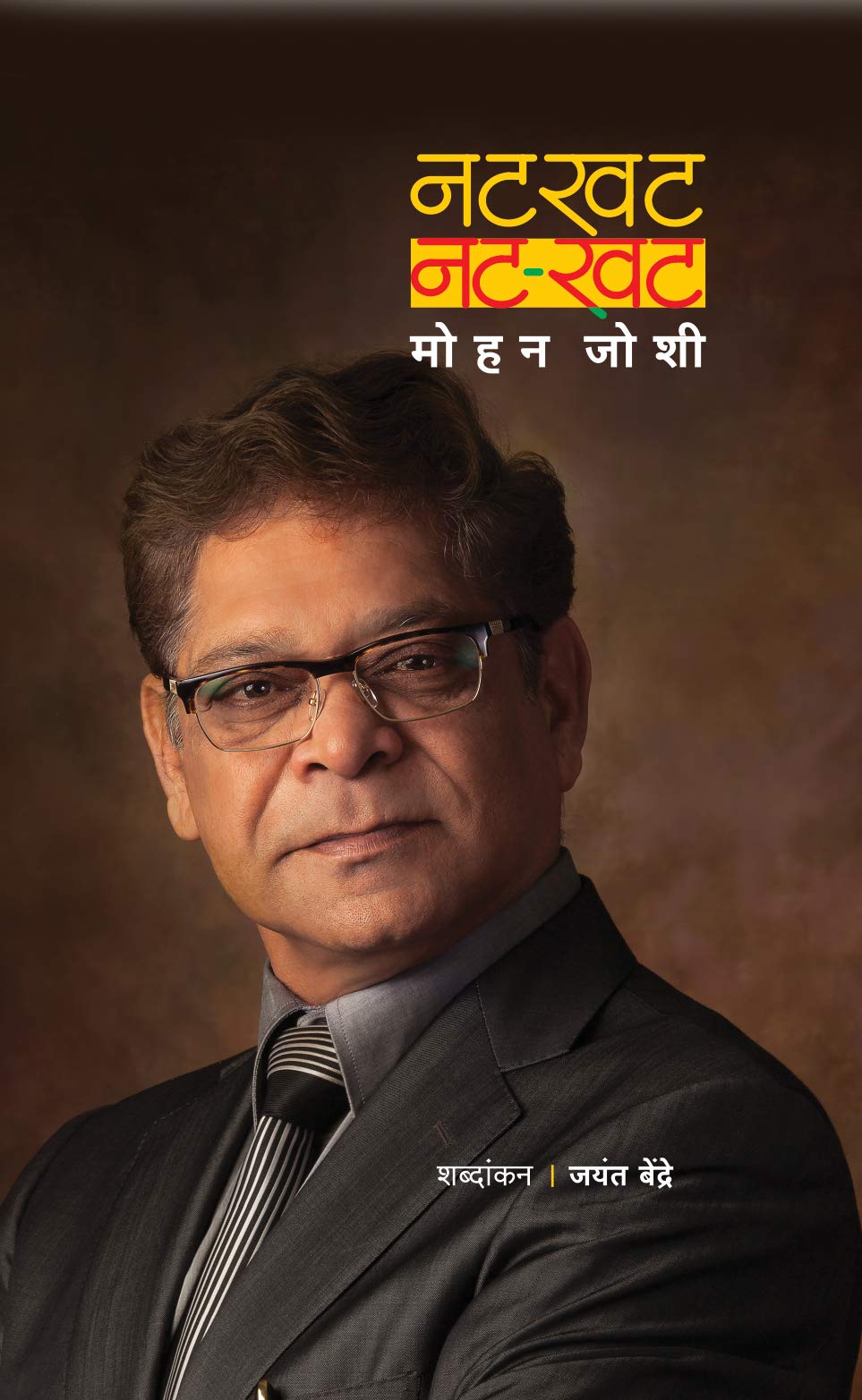 Natkhat…..Nat-Khat: Autobiography Of Mohan Joshi, मोहन जोशी आत्मचरित्र, मराठी चरित्र पुस्तके, Biography Book in Marathi, Books,