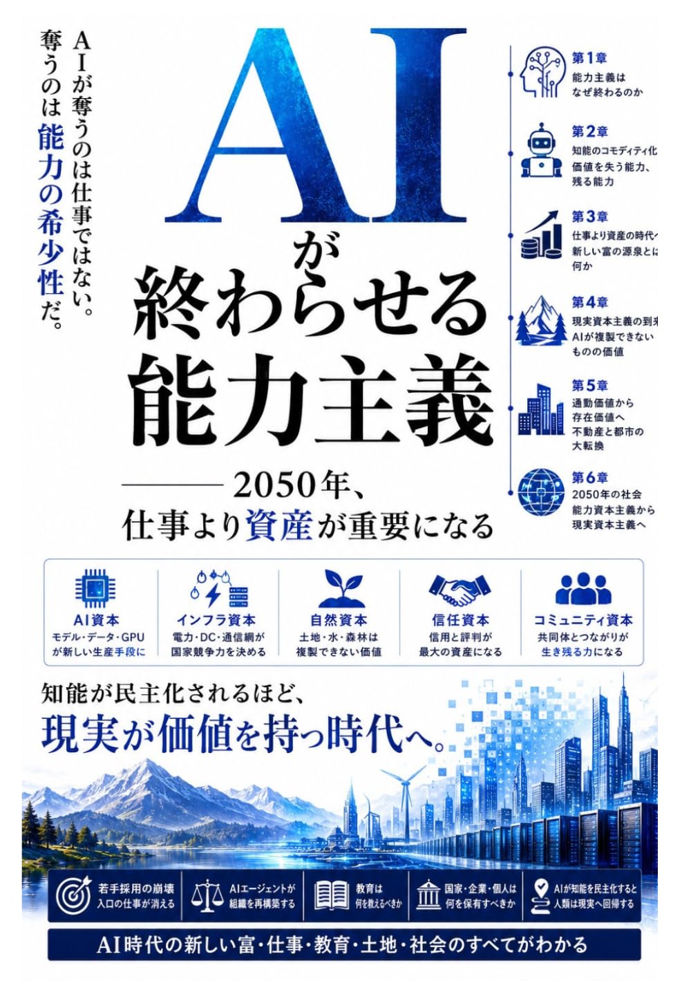 AIが終わらせる能力主義: 2050年、仕事より資産が重要になる