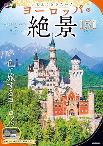 るるぶいま見ておきたい! ヨーロッパの絶景(2023年版)