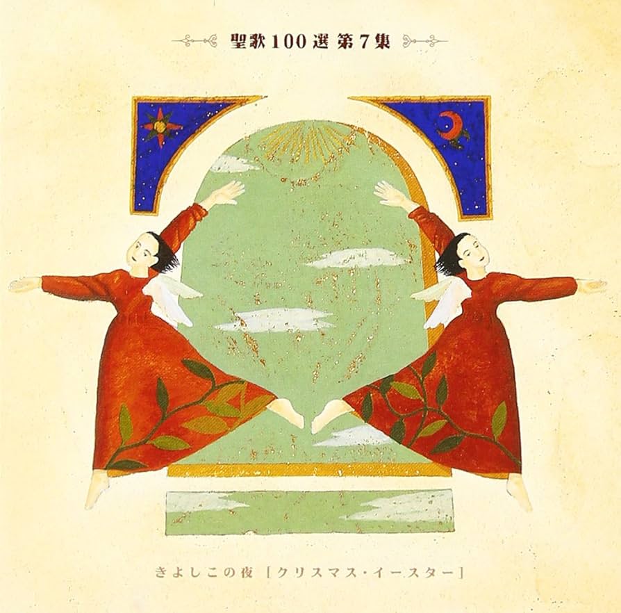 聖歌 100選 Amazon.co.jp: 聖歌100選 第7集～きよしこの夜: Music