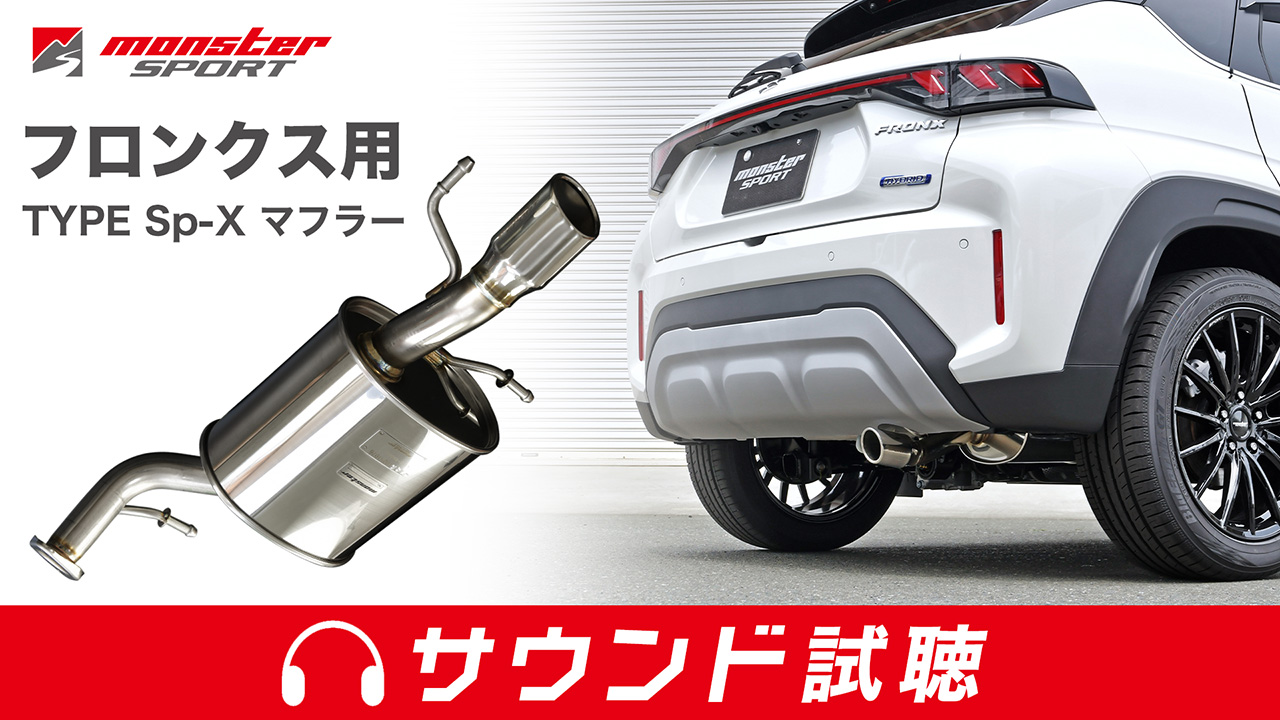 【夢】Monster sport type SP-X Amazon | MONSTER SPORT TYPE Sp-X マフラー フロンクス 2WD車用