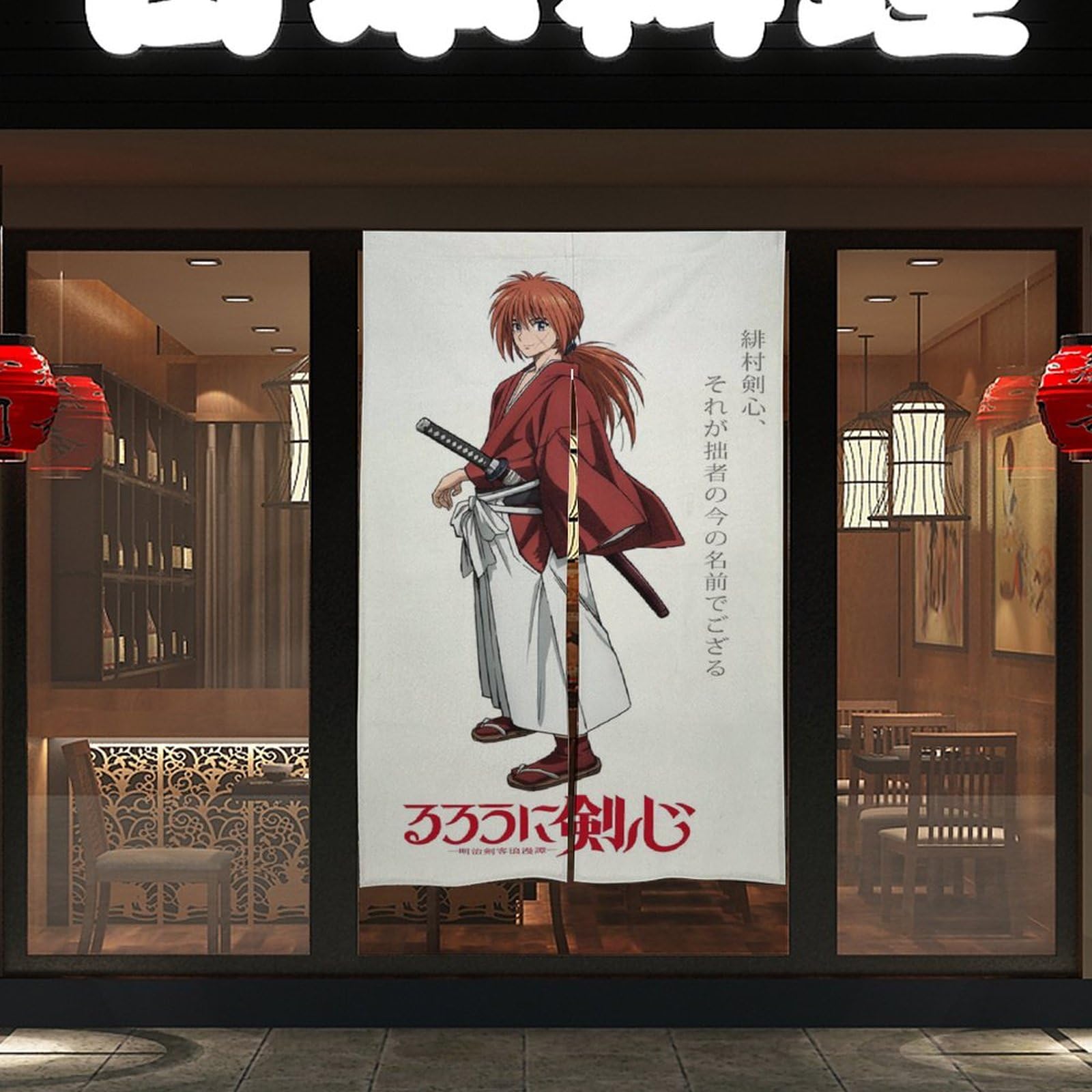 Amazon｜るろうに剣心明治剣客浪漫譚のれん アニメ 目隠し