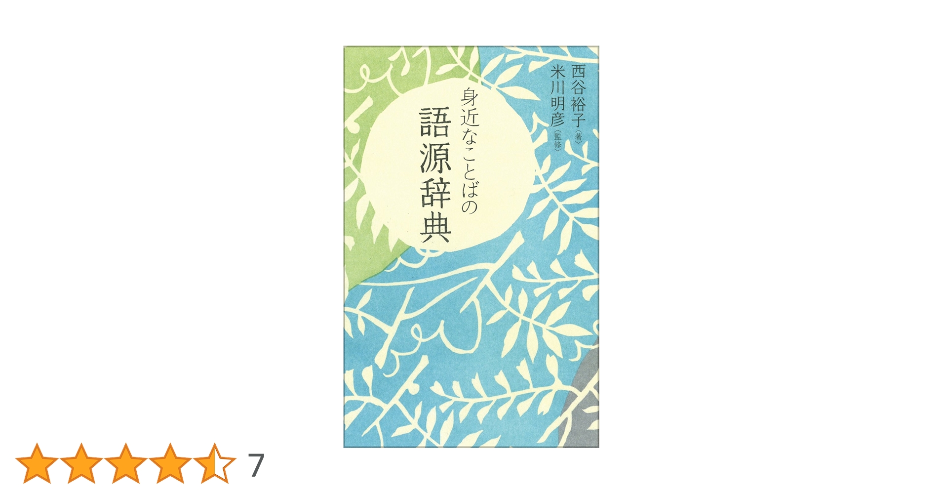 身近なことばの語源辞典 | 西谷 裕子, 米川 明彦, 米川 明彦 |本