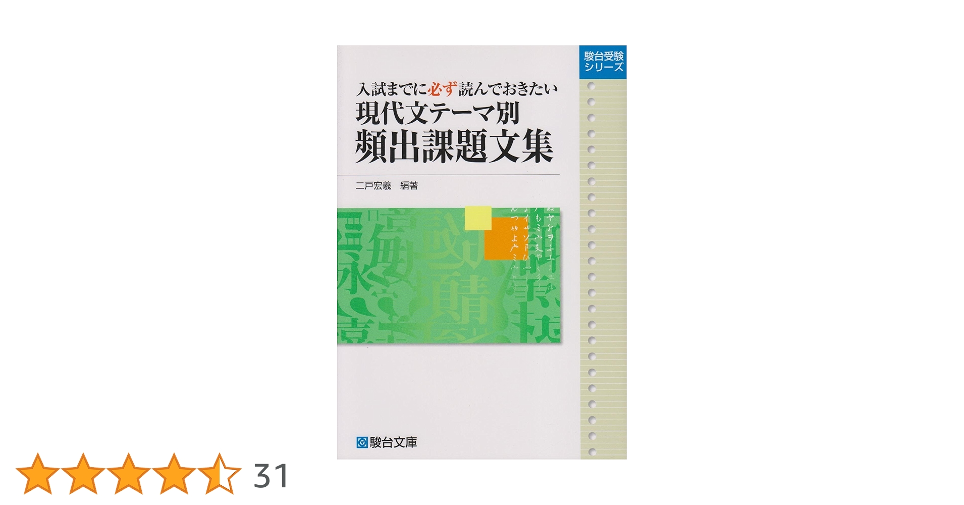 現代文テ-マ別頻出課題文集: 入試までに必ず読んでおきたい