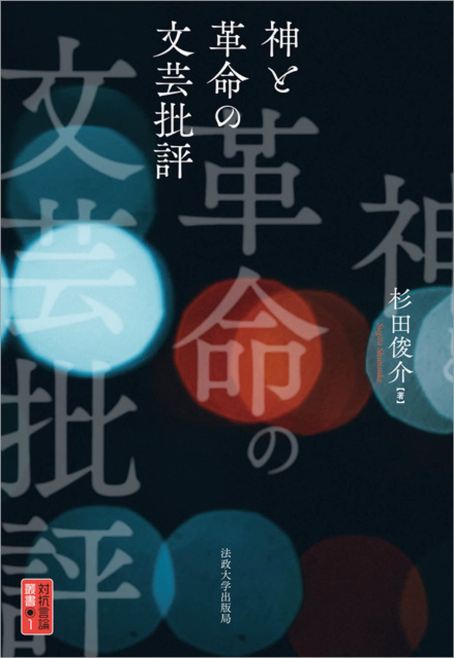 神と革命の文芸批評 (対抗言論叢書 1) | 杉田 俊介 |本 | 通販 | Amazon