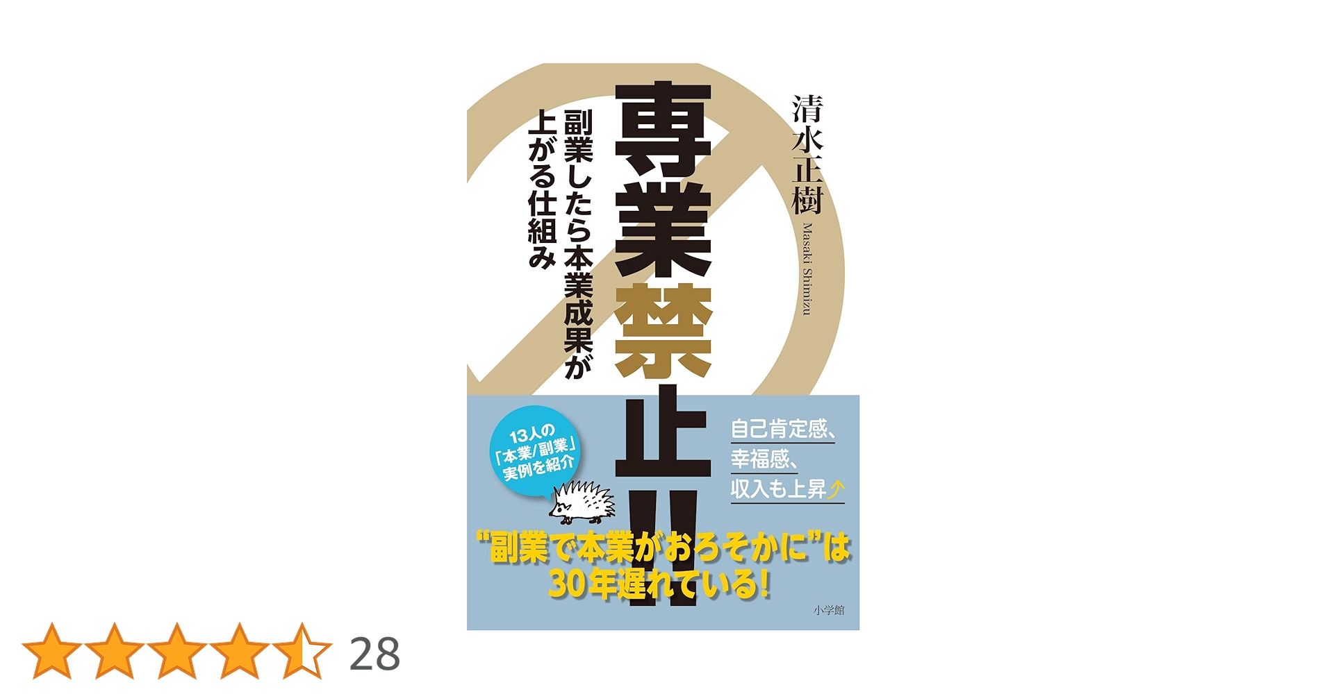Amazon.co.jp: 専業禁止!!: 副業したら本業成果が上がる仕組み : 清水