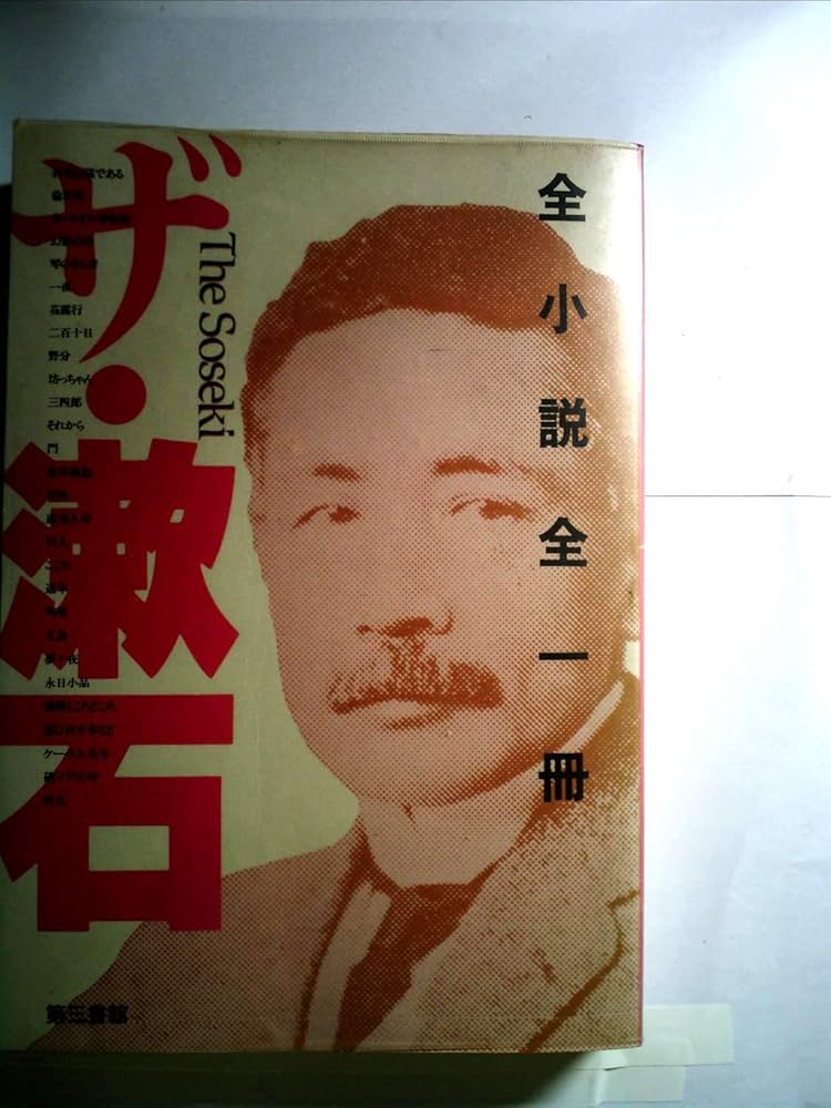 ザ・漱石 現代表記版 : 全小説全一冊 夏目 漱石 (著) 復刻初版本
