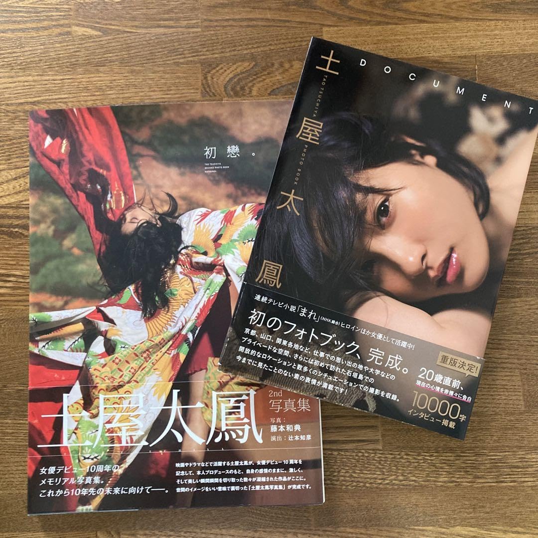 Amazon.co.jp: DOCUMENT ／初戀土屋太鳳 写真集 写真集2点 : ドラッグ