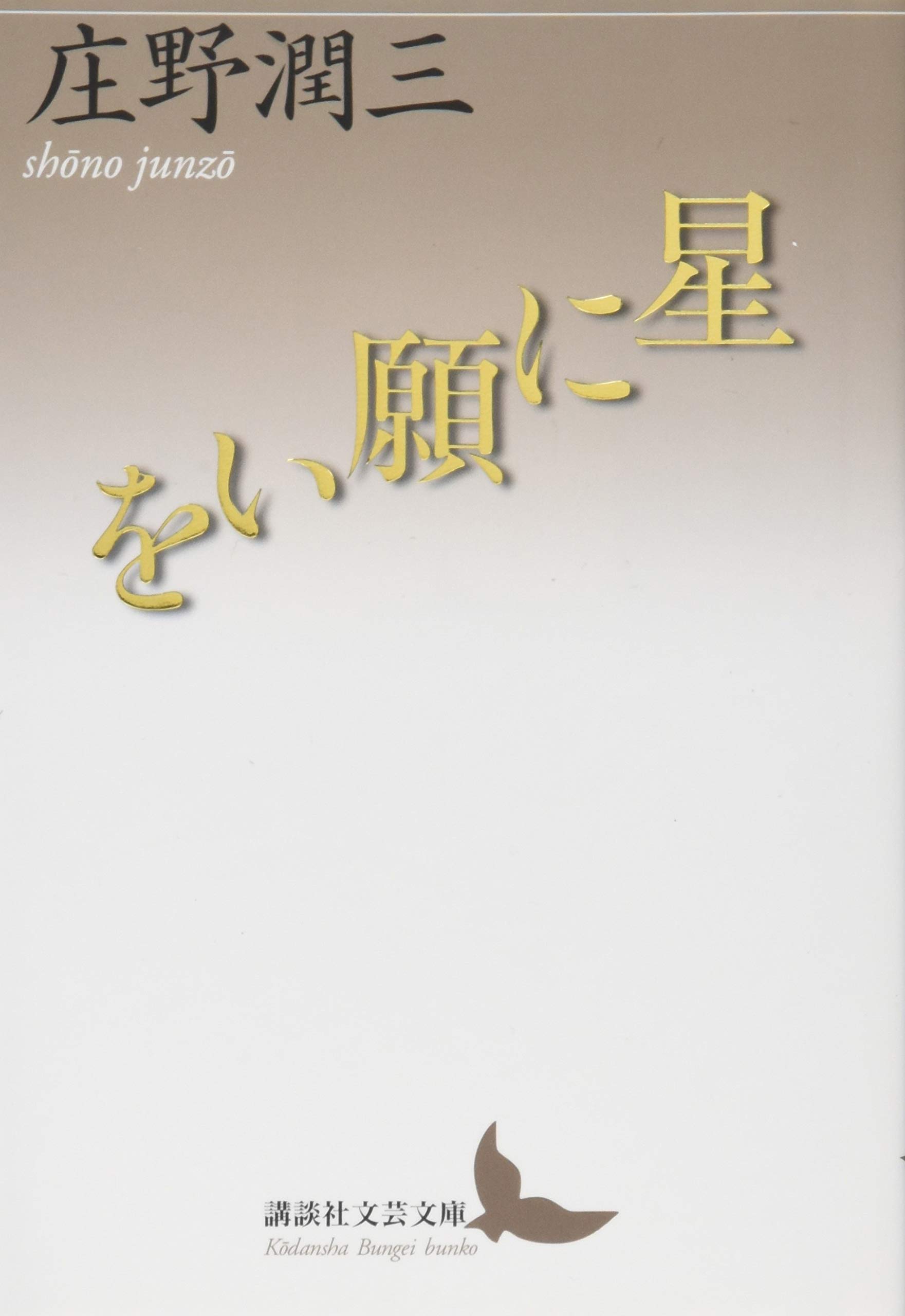 【献呈署名入り】庄野潤三全集 全10冊揃 月報付　講談社 Amazon.co.jp: 庄野 潤三: 本、バイオグラフィー、最新アップデート
