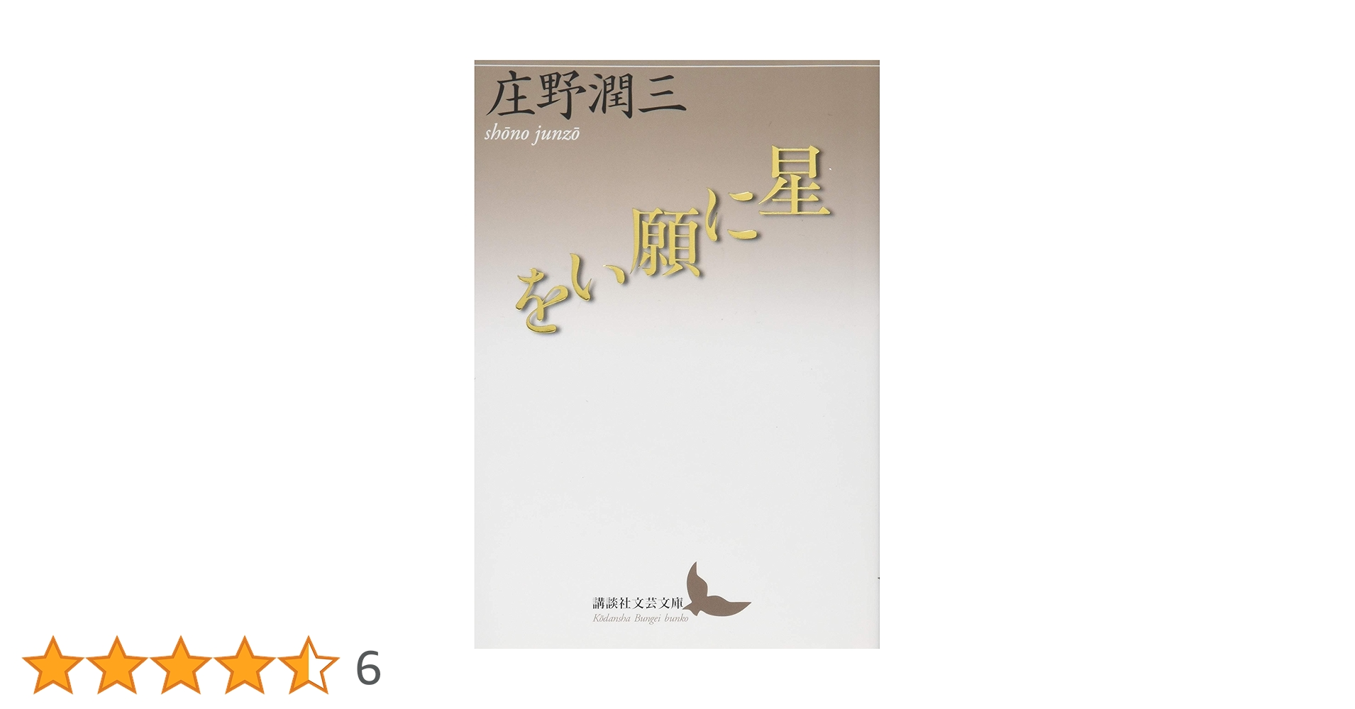 星に願いを (講談社文芸文庫 しA 13) | 庄野 潤三 |本 | 通販