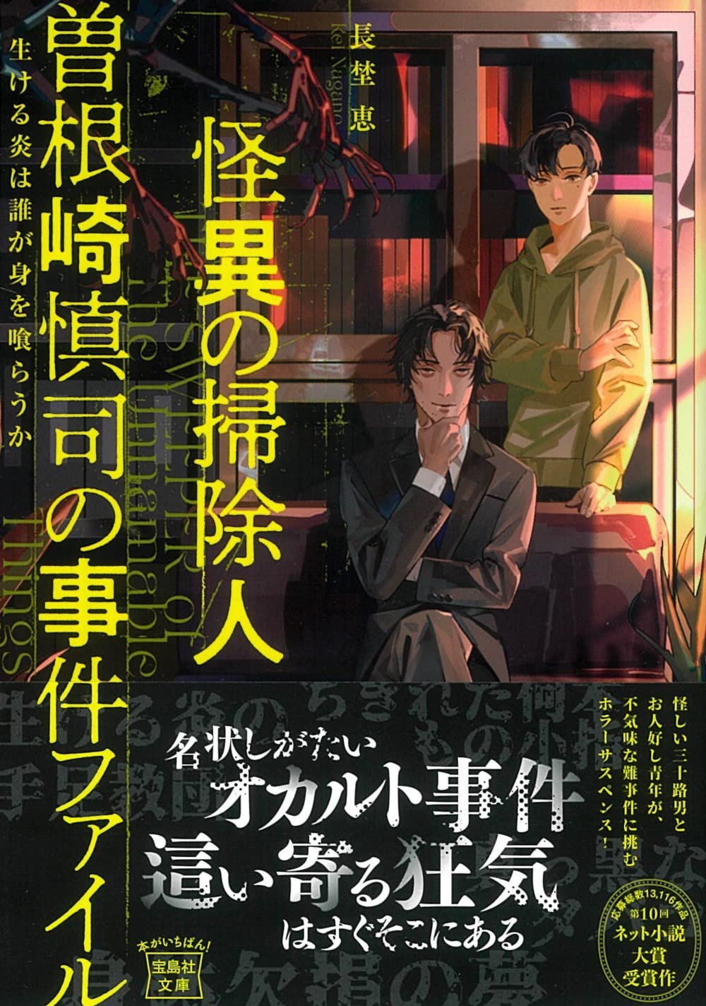 Amazon.co.jp: 怪異の掃除人・曽根崎慎司の事件ファイル 生ける