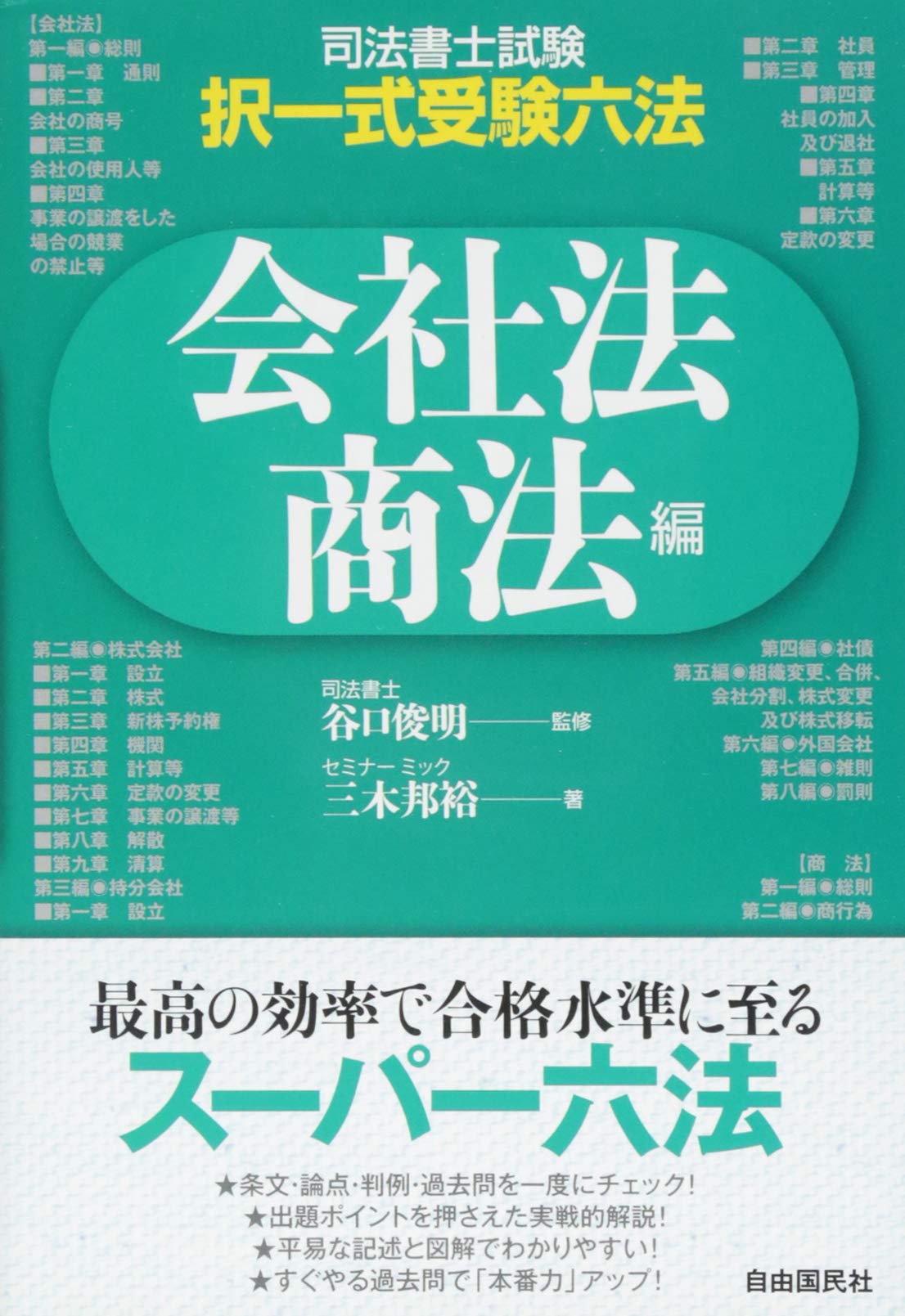 Amazon.co.jp: 司法書士・択一式受験六法 会社法・商法 : 三木 邦裕