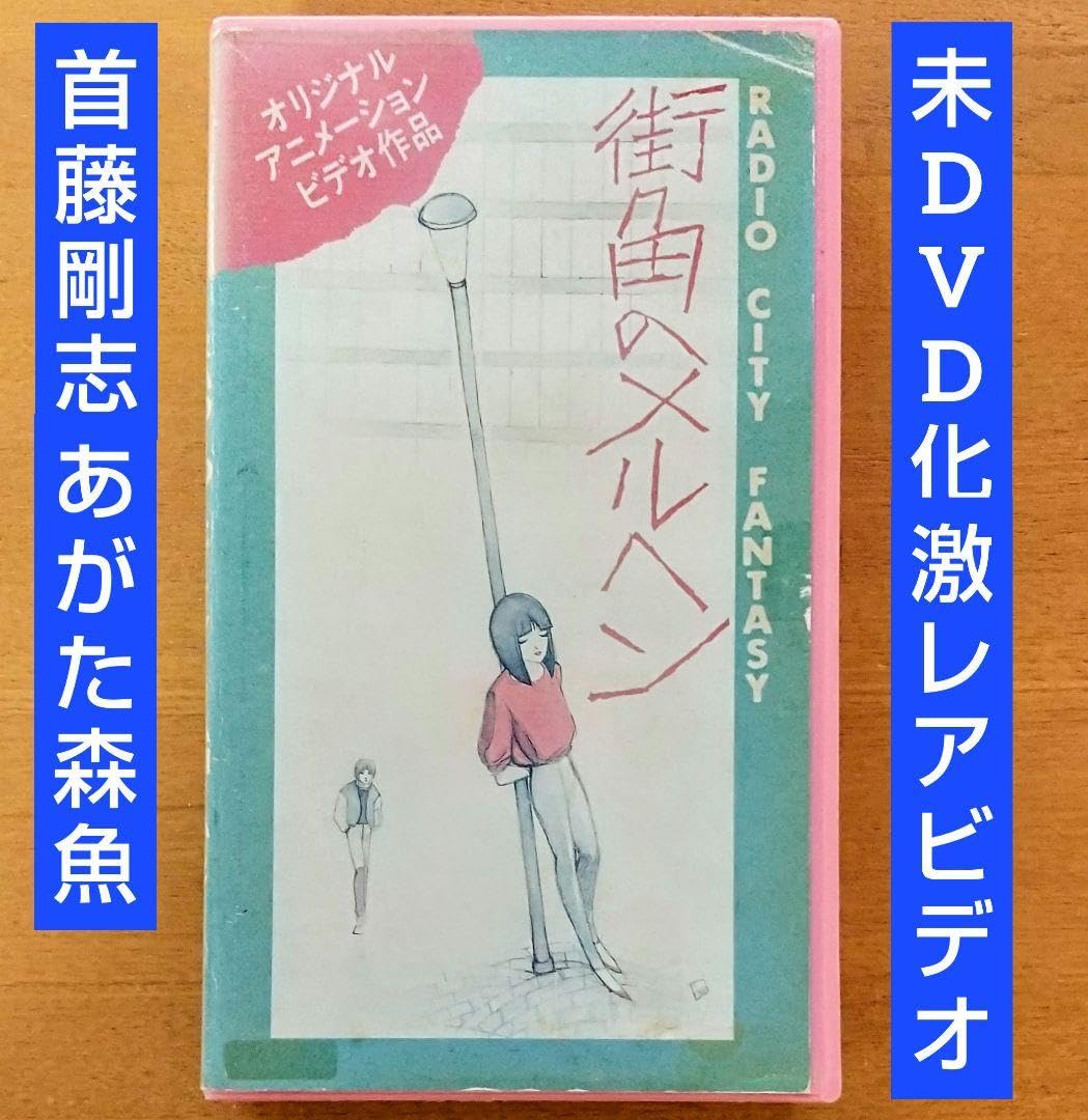 Amazon.co.jp: 未DVD化 プレミア 街角のメルヘン VHS vhs ビデオテープ 