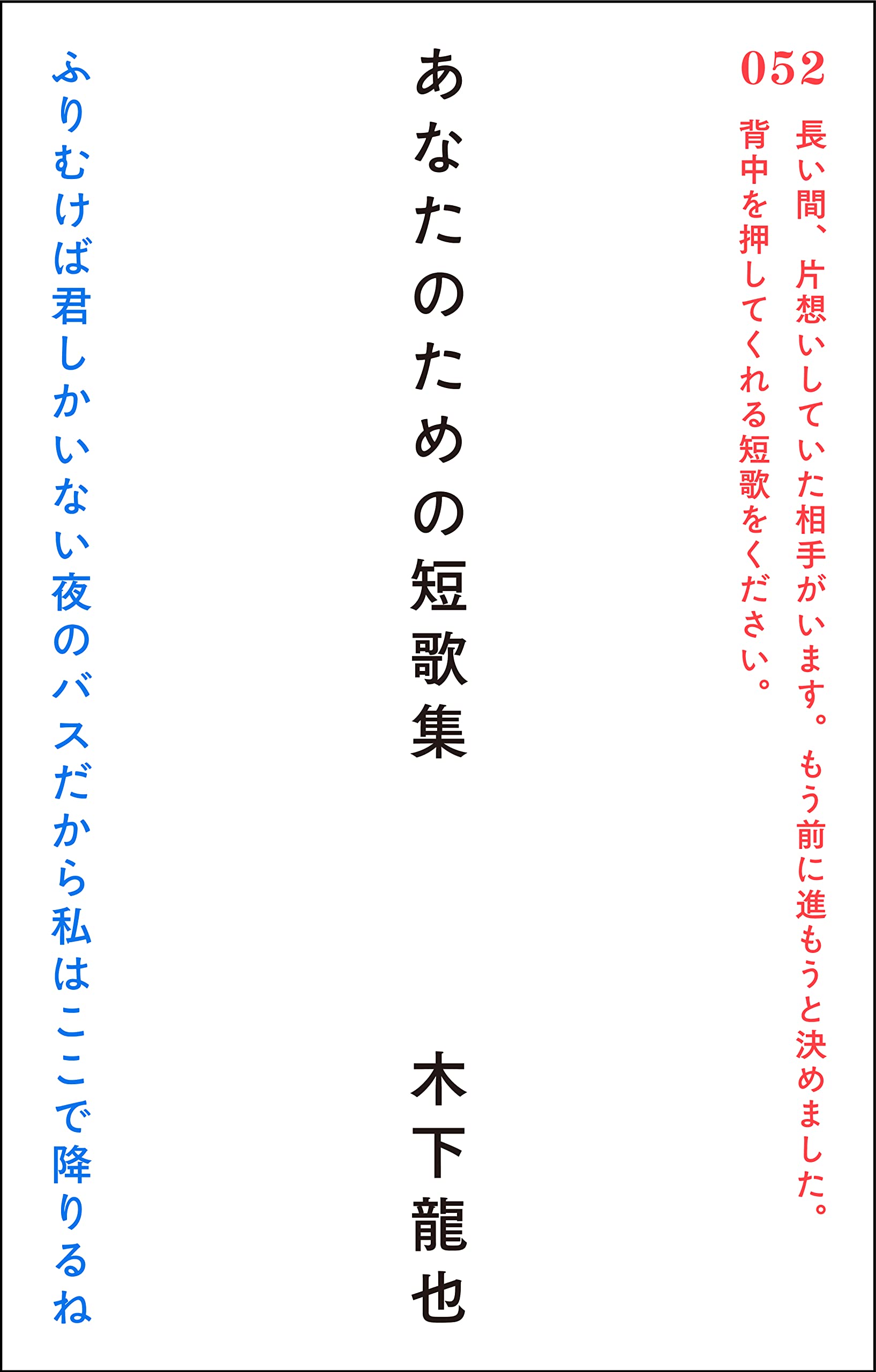 あなたのための短歌集 木下 龍也 本 通販 Amazon