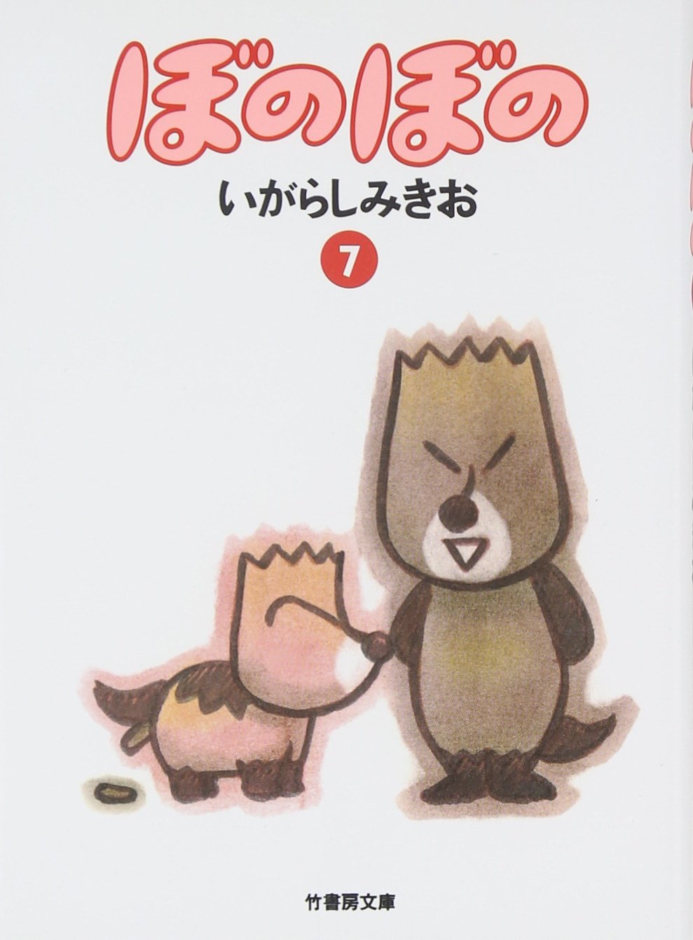 Amazon.co.jp: ぼのぼの 7 (竹書房文庫 BO 7) : いがらし みきお