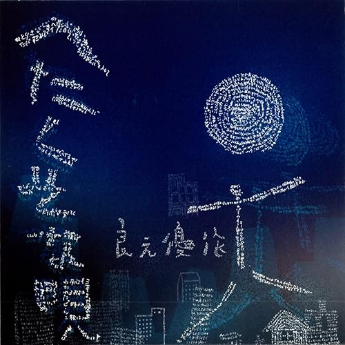 Amazon Music 良元優作の頑是無い歌 Amazon Co Jp