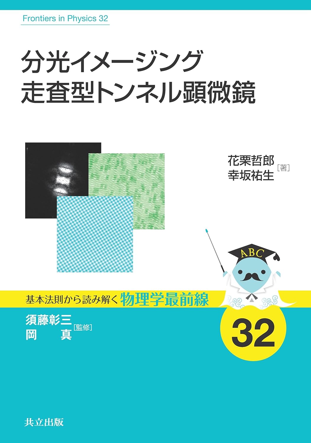 分光イメージング走査型トンネル顕微鏡 (基本法則から読み解く物理学最前線) 須藤 彰三, 岡 真, 花栗 哲郎, 幸坂 祐生 本
