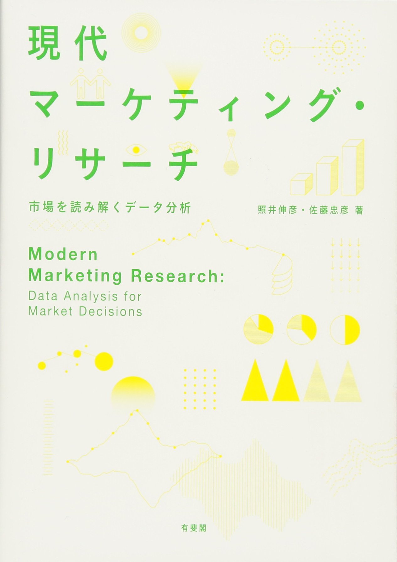 データ分析、R、リサーチ、定性調査、リレーションシップ、マーケティング書籍セット データ分析、R、リサーチ、定性調査、リレーションシップ