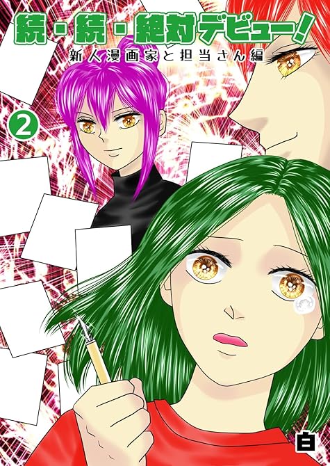 『続・続・絶対デビュー！新人漫画家と担当さん編２』の表紙イラスト 電子書籍 漫画