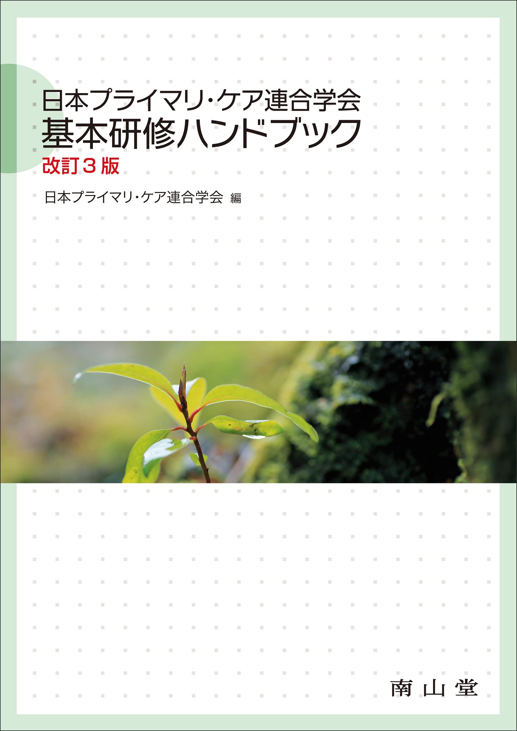 日本プライマリ・ケア連合学会 基本研修ハンドブック | 日本